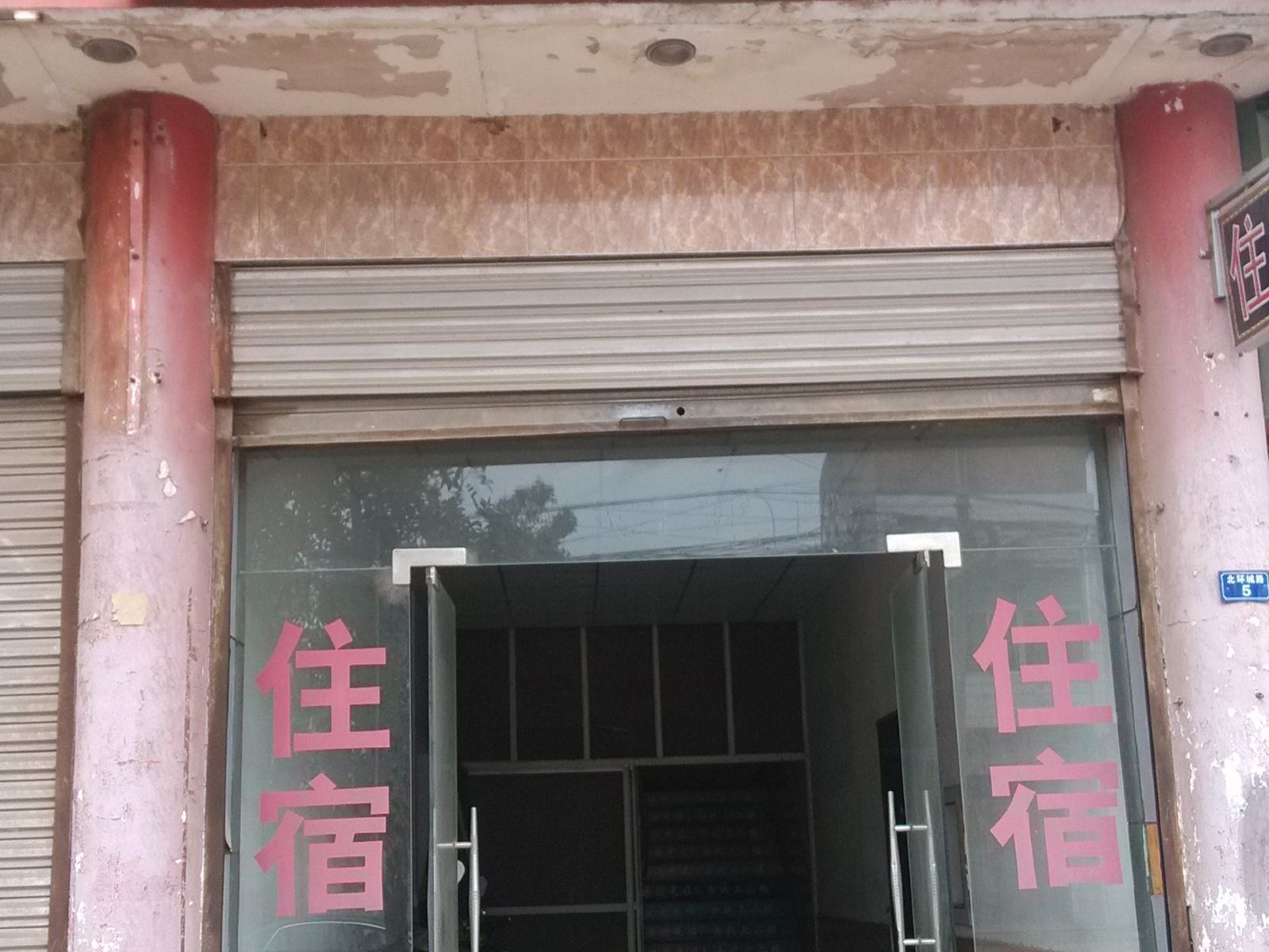西安通华招待所