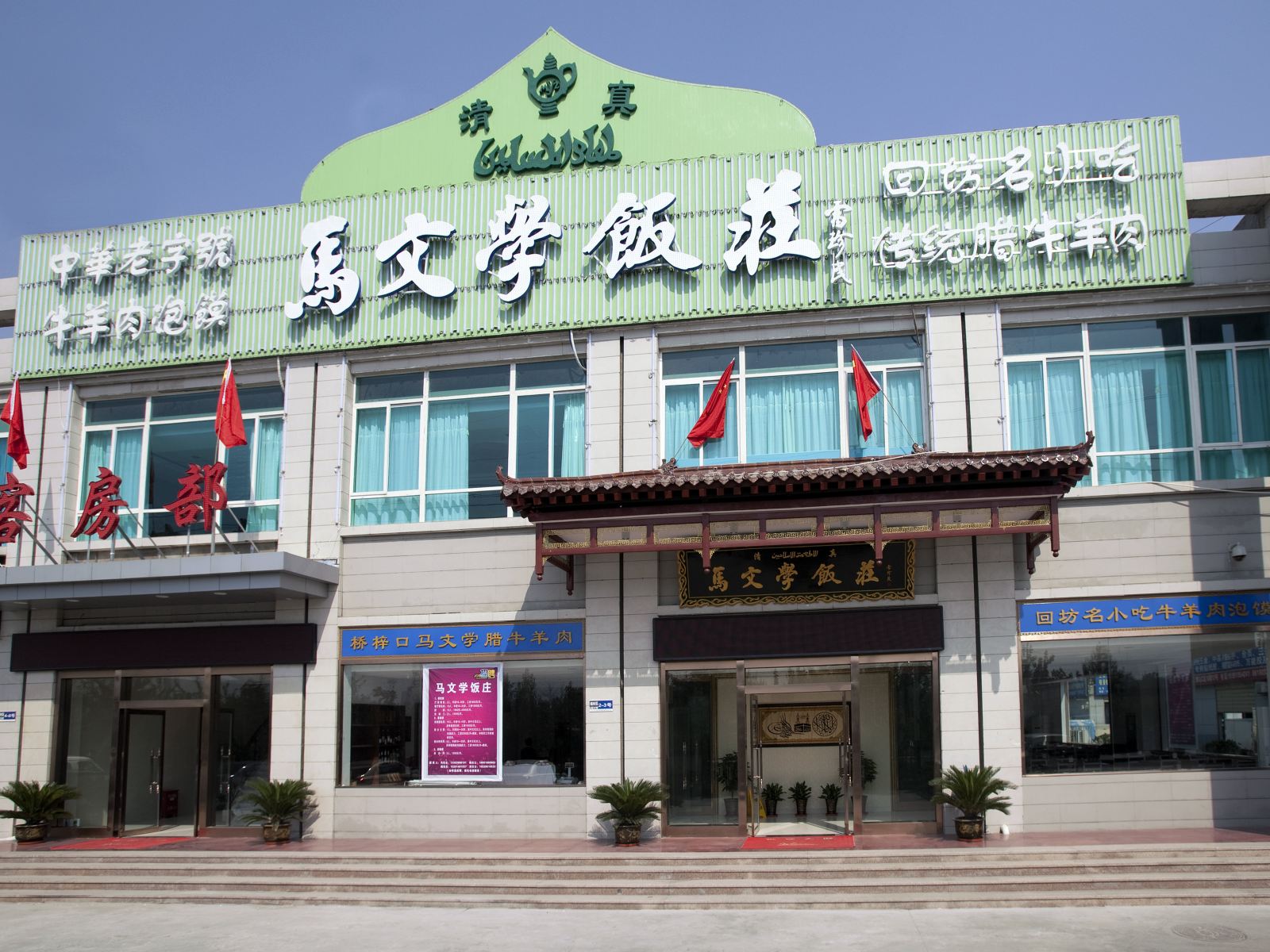 西安马文学饭庄