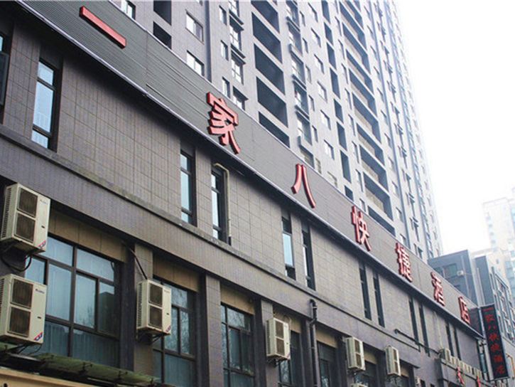 一家八快捷酒店(西安曼城国际店)