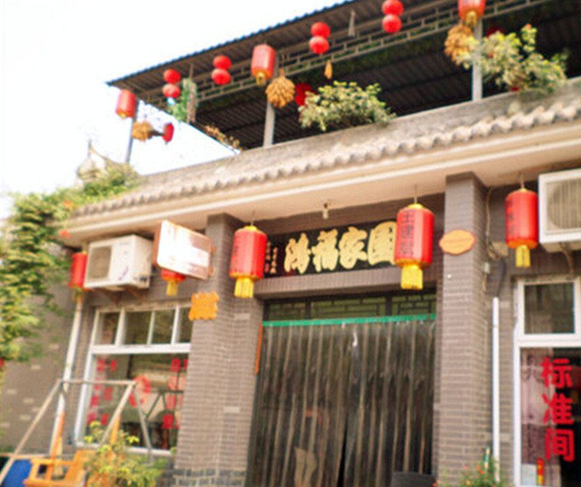 西安上王村二强农家乐