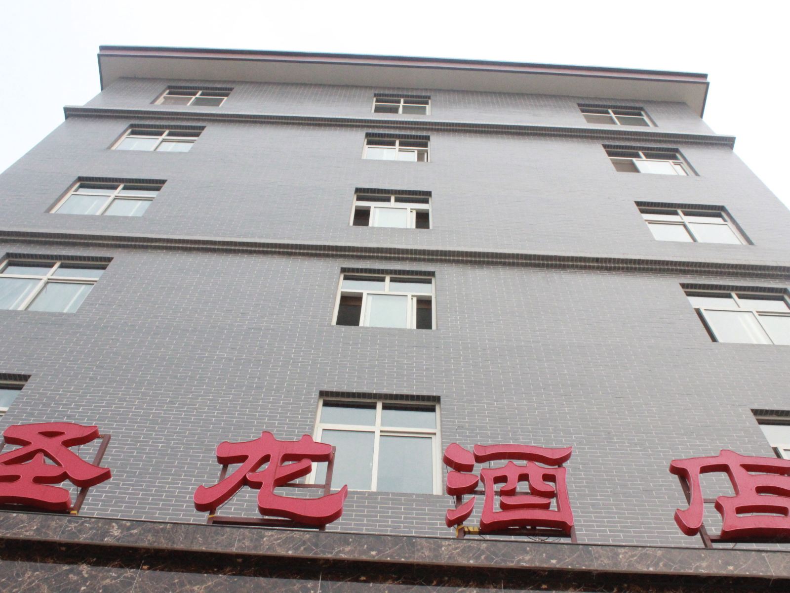 西安圣龙酒店