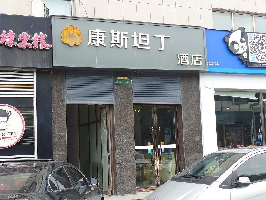 西安康斯坦丁商务酒店