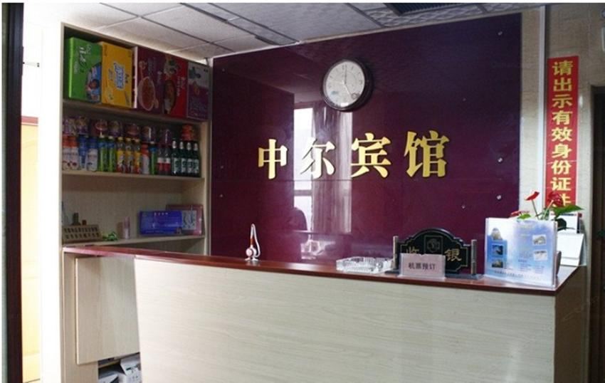 西安中尔宾馆