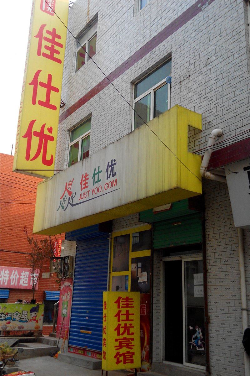 西安佳仕优宾馆