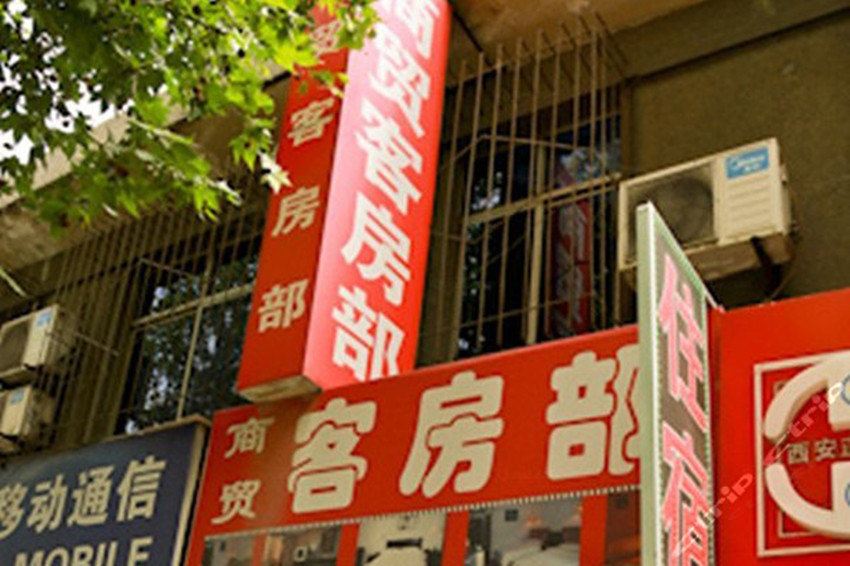 西安商贸客房部