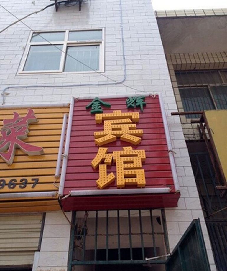 西安金辉宾馆