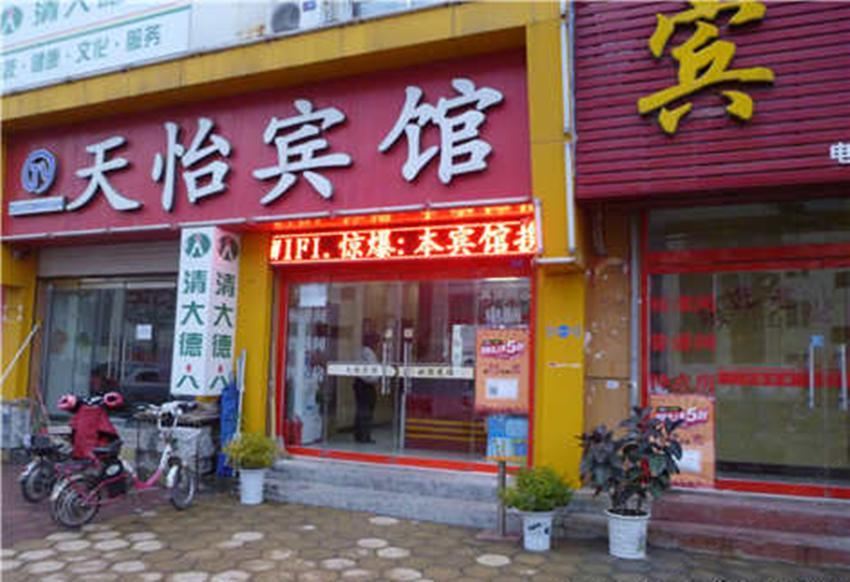 天怡宾馆(西安潘家庄店)