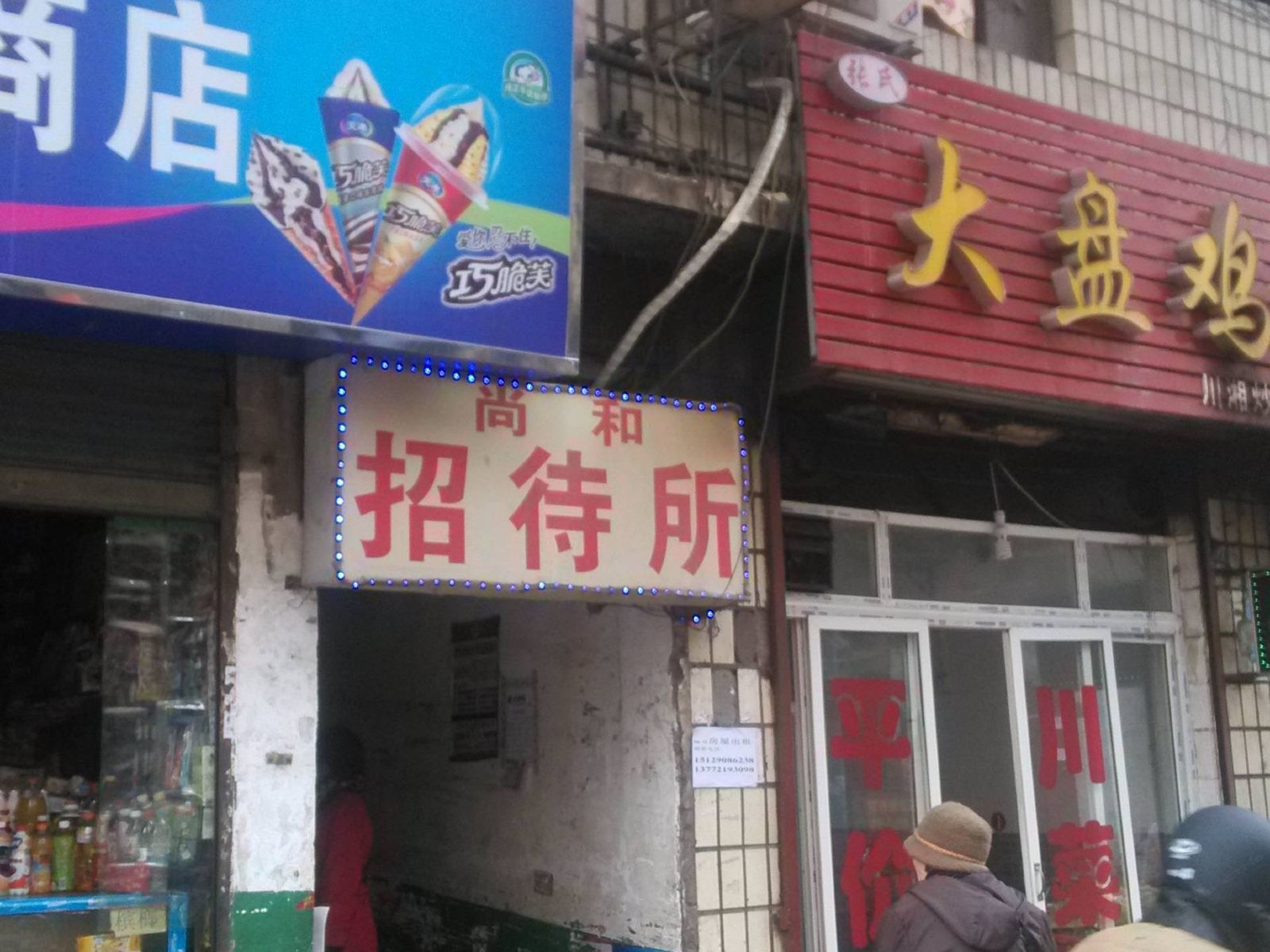 西安尚和招待所