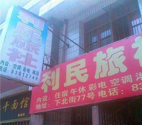 西安利民旅社