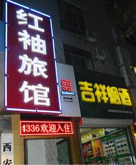 西安红袖宾馆