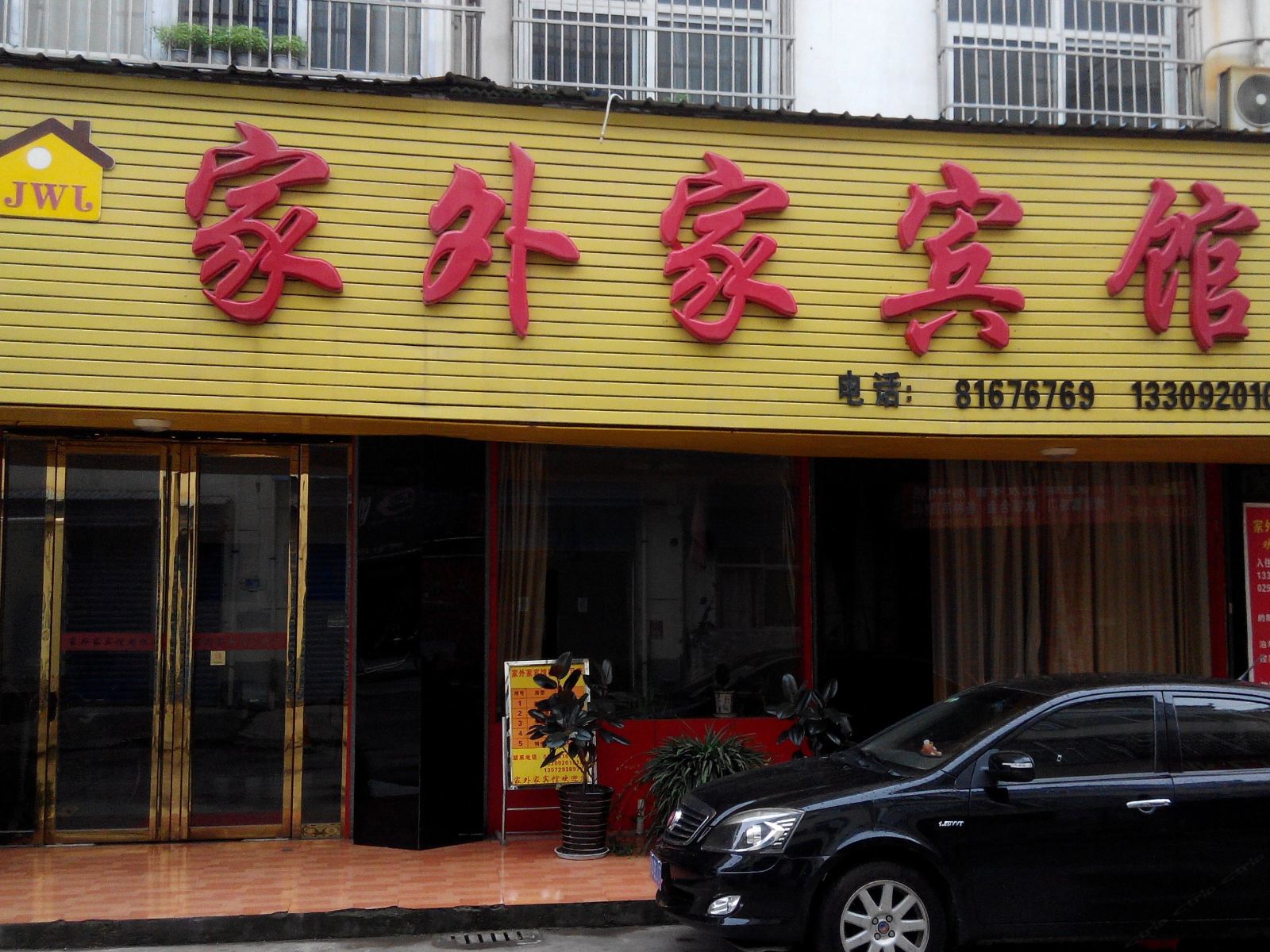 西安家外家宾馆