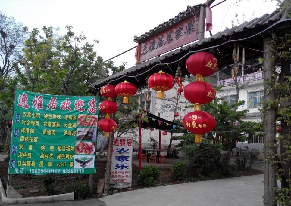 西安逸雅居农家乐