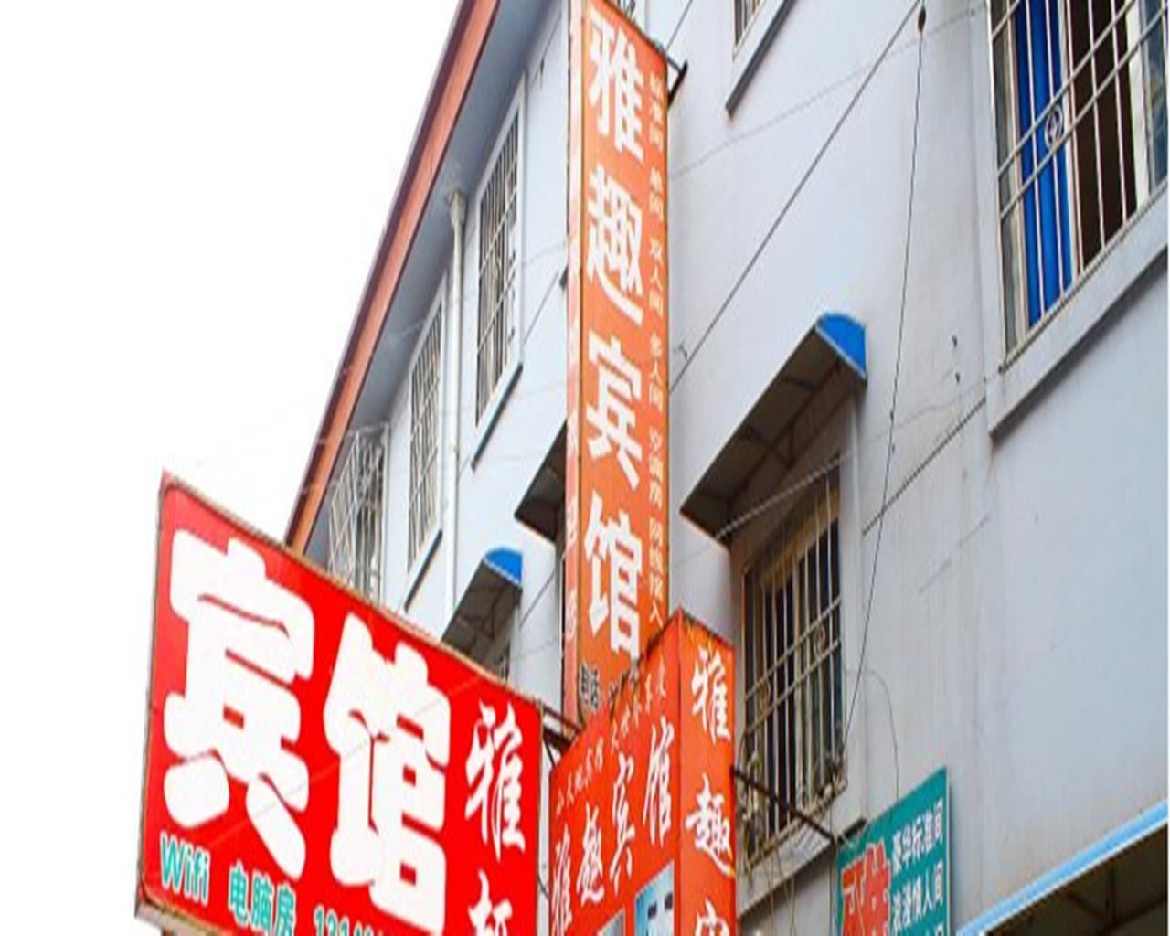 雅趣宾馆(西安鱼化寨店)