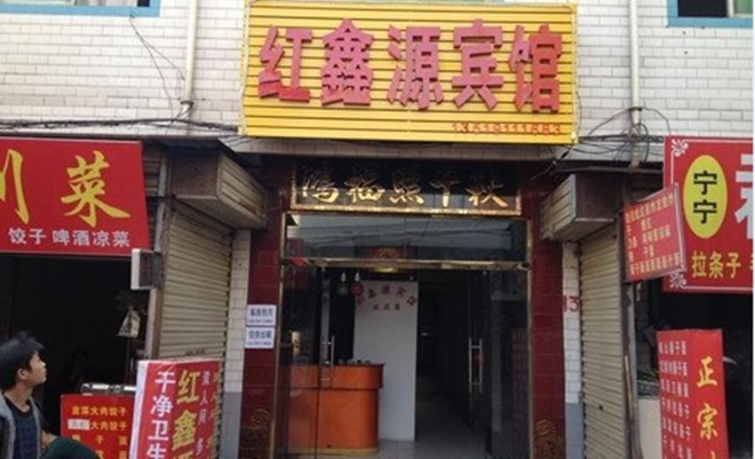 西安红鑫源宾馆