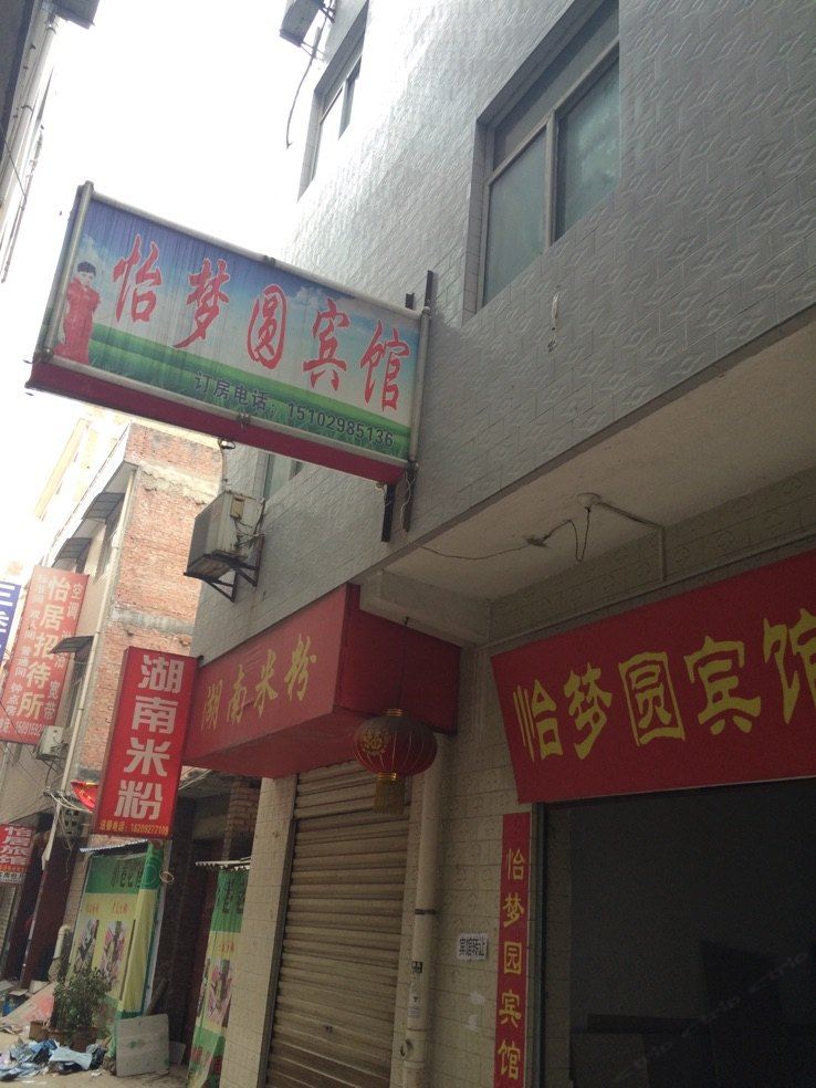 西安怡梦圆宾馆