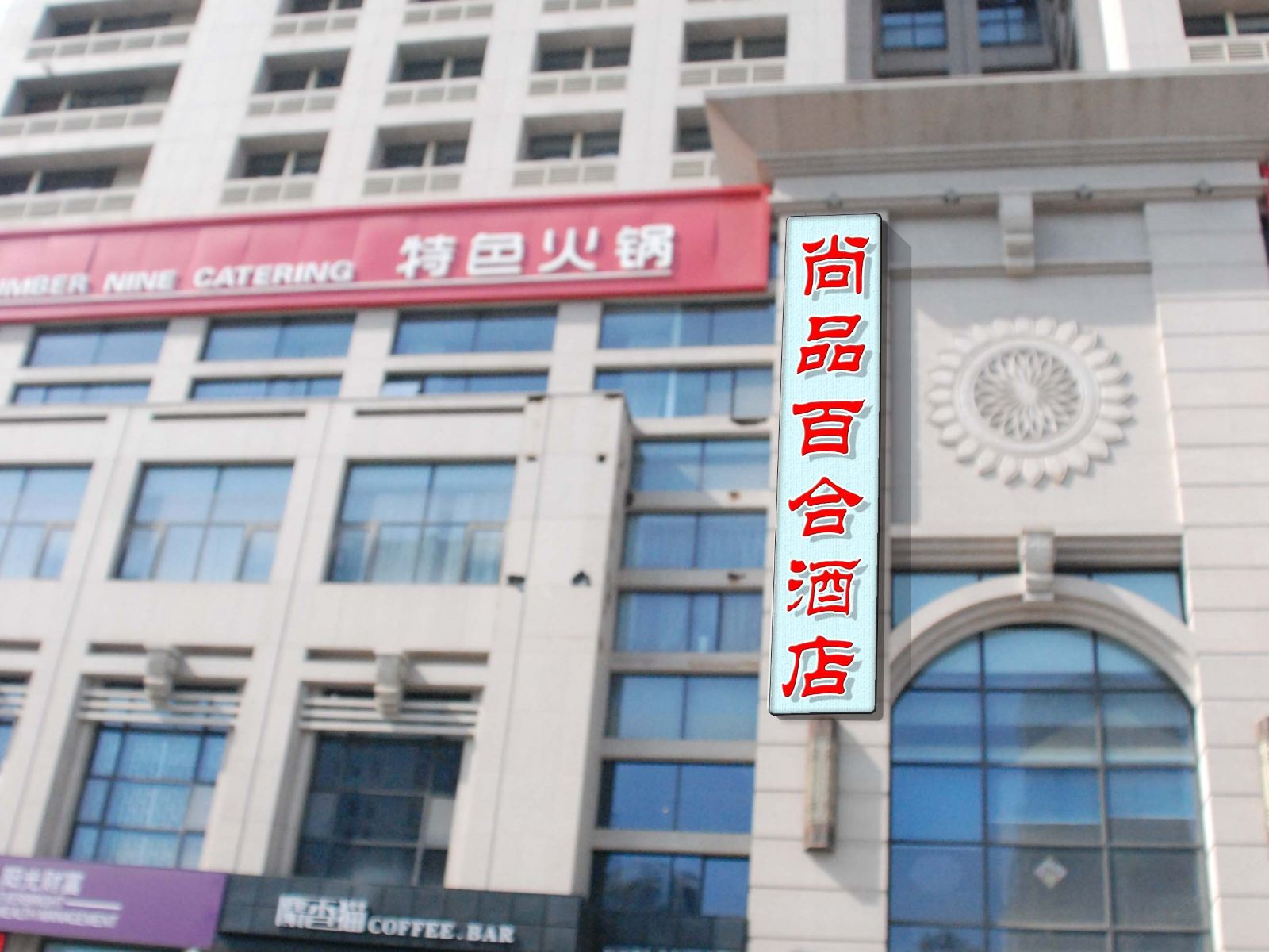 西安尚品百合酒店