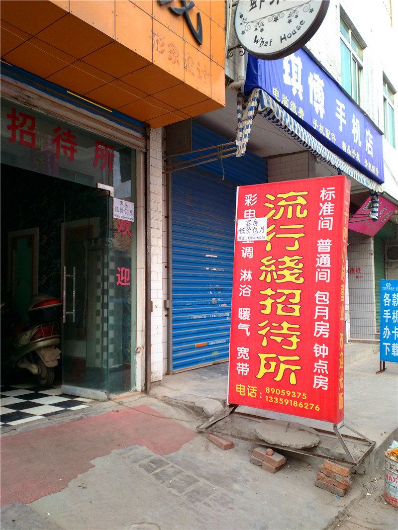 西安流行线招待所