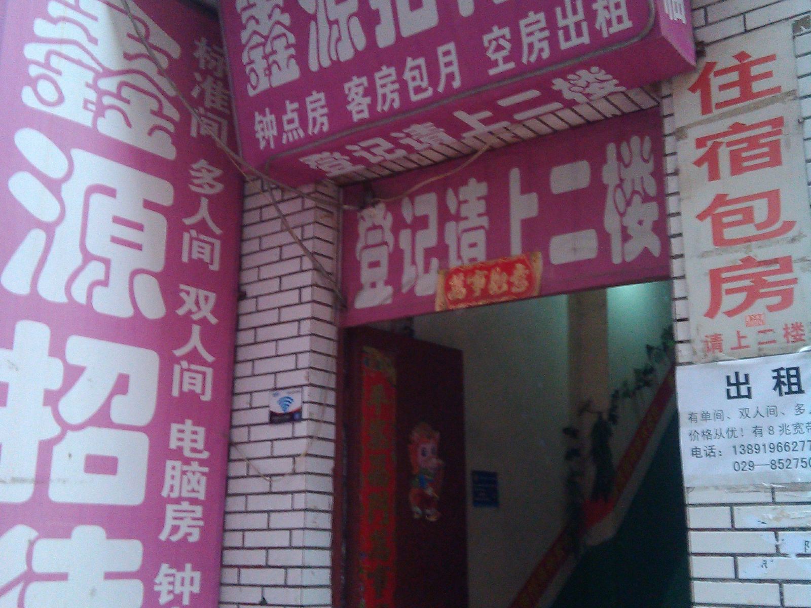 鑫源招待所(西安郝家村店)