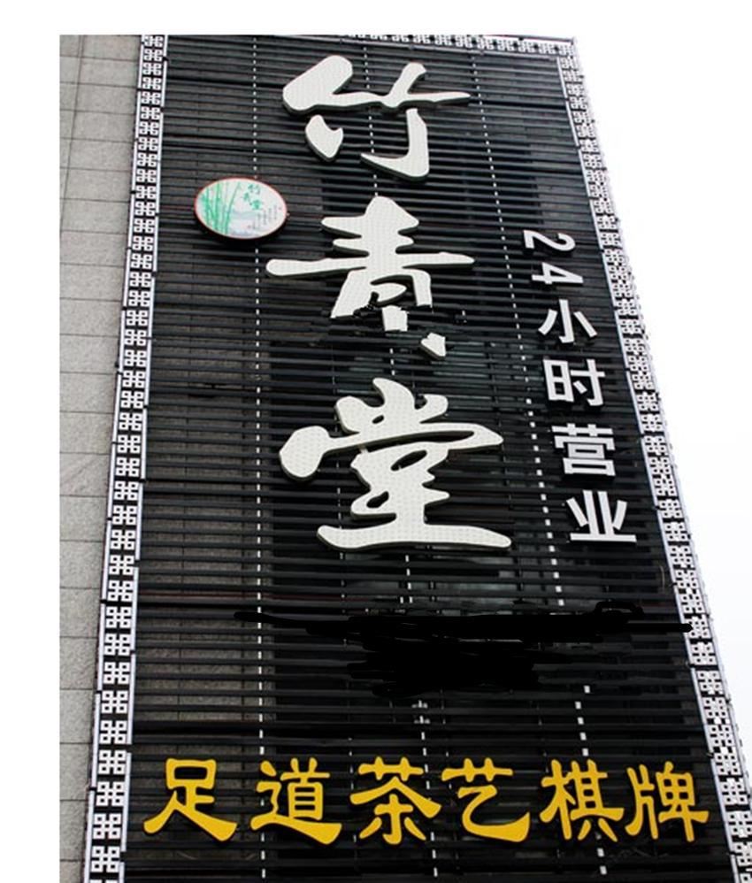 西安竹青堂会所