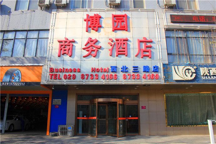 西安博园商务酒店
