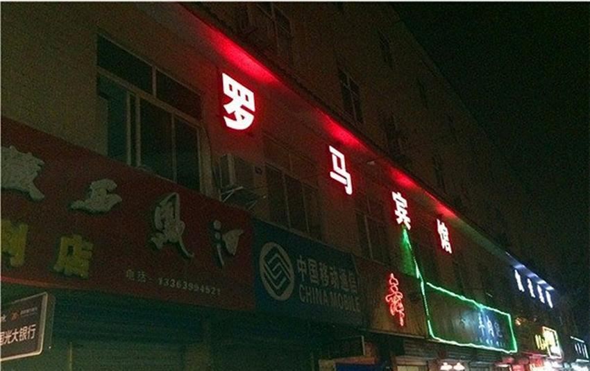 西安罗马宾馆