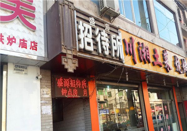 西安盛源招待所