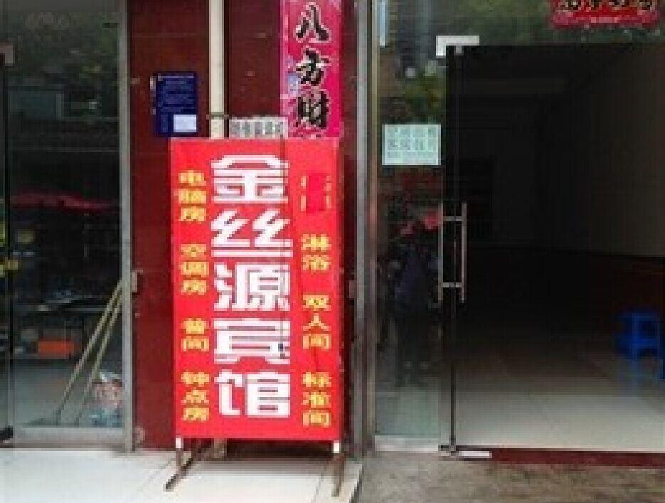 西安金丝源宾馆