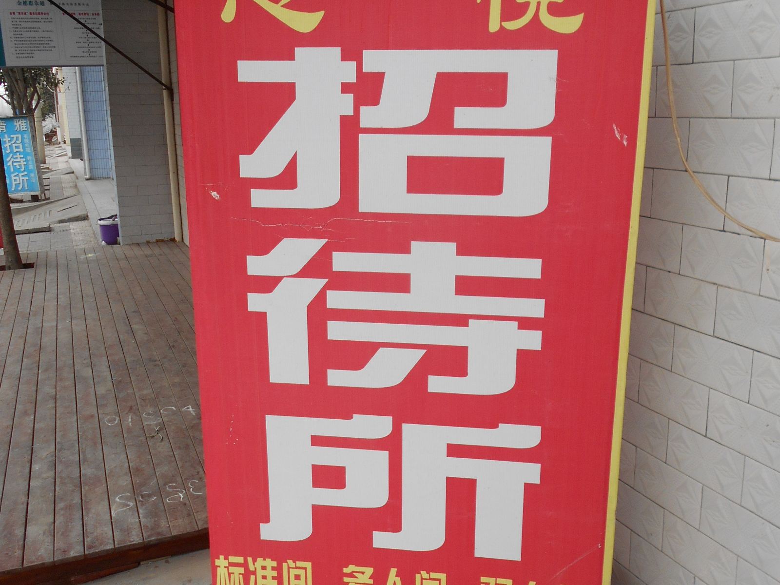 心悦招待所(西安东大村店)