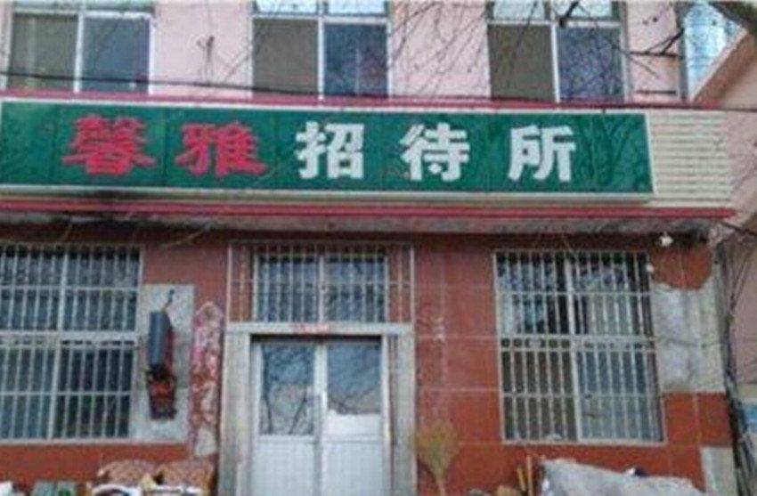 西安馨雅招待所