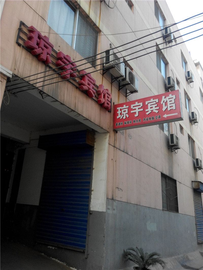 西安琼宇宾馆