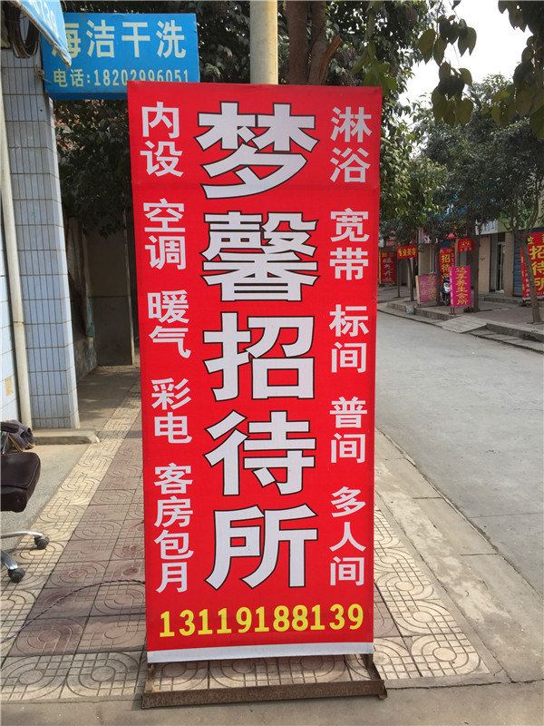 西安梦馨招待所