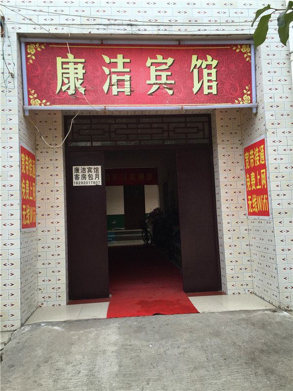 西安康洁宾馆