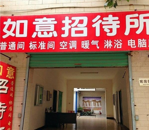 如意招待所(西安东大村店)