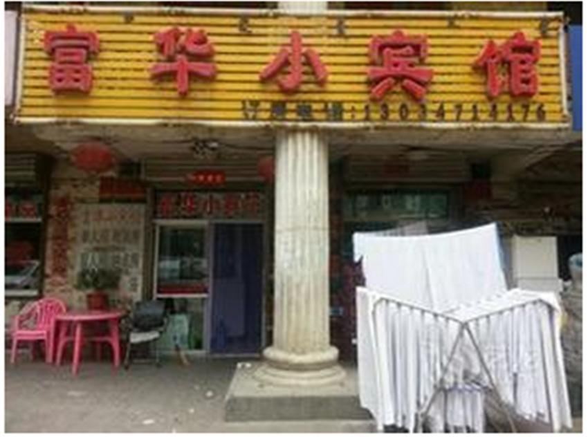 西安富华小宾馆