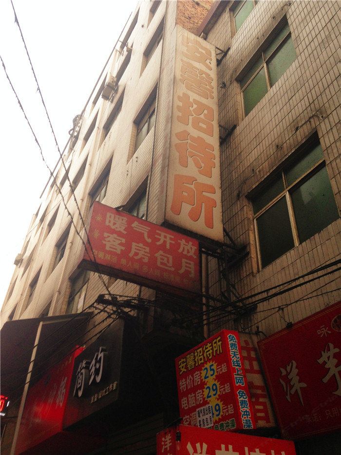 西安安馨招待所