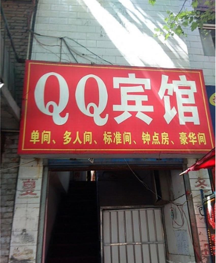 QQ宾馆(西安体育场北路店)