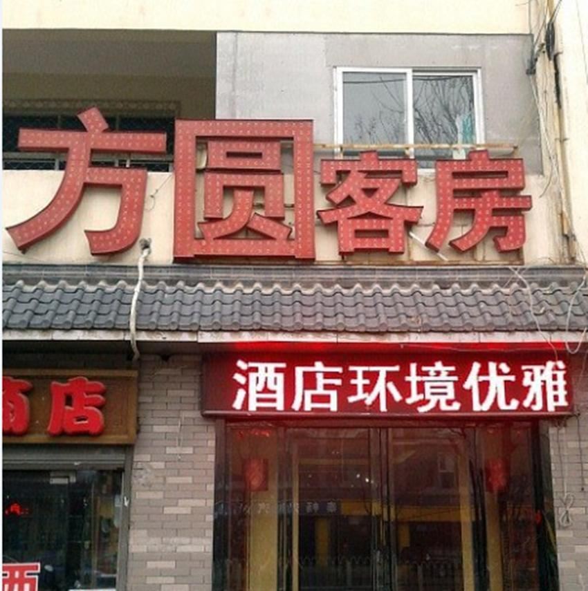 方圆客房(西安文景路店)