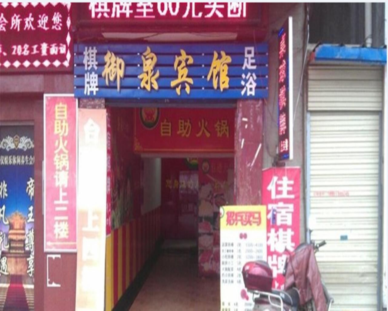 西安御泉宾馆