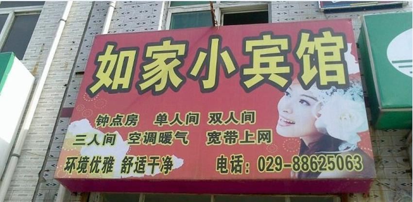 如家小宾馆(西安未央店)