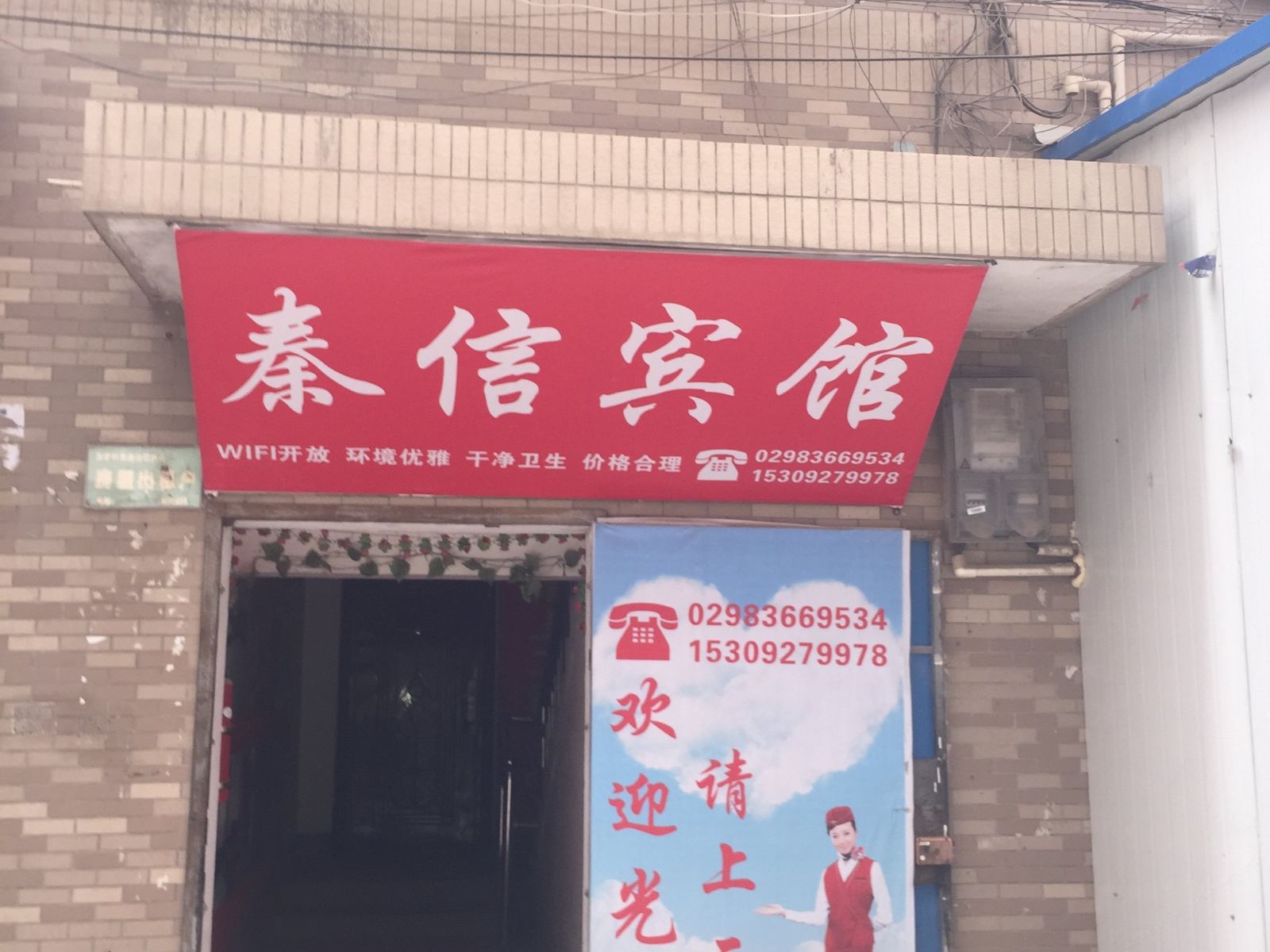 西安秦信宾馆