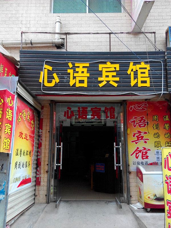 西安心语宾馆