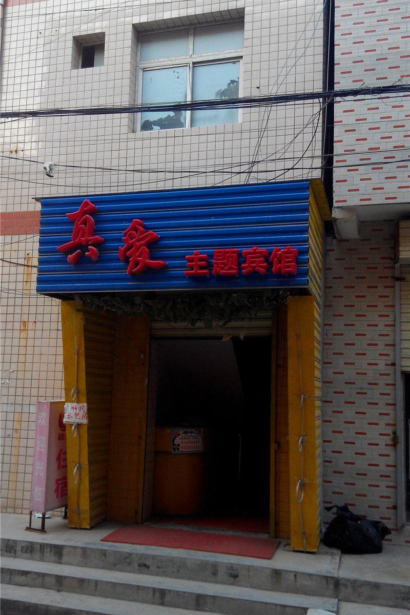 西安真爱主题宾馆