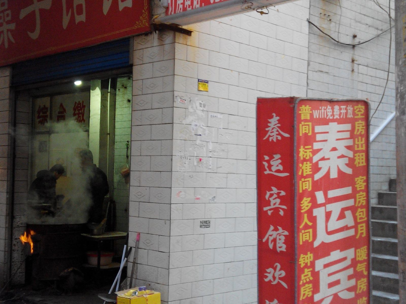 西安秦运宾馆