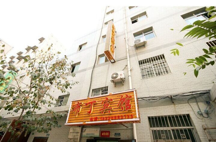 西安布丁宾馆