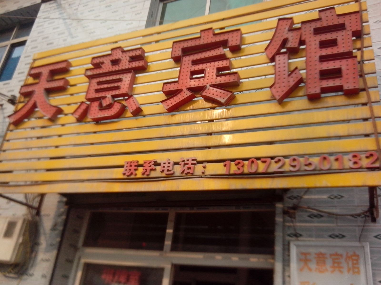 西安天意宾馆