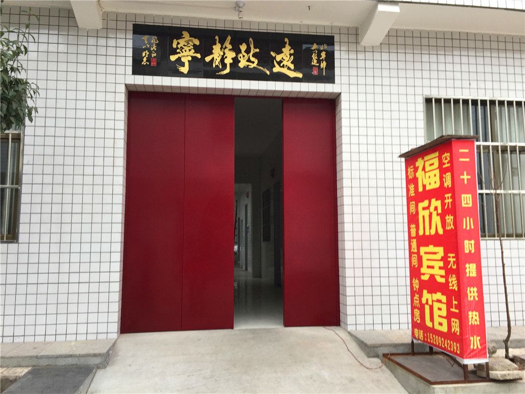西安福欣宾馆