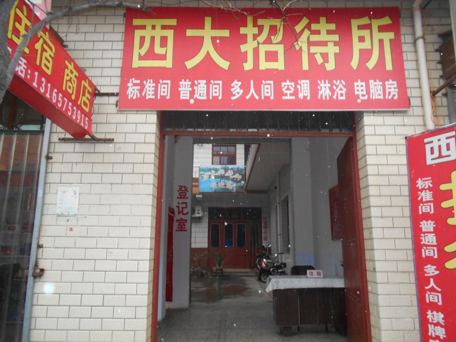 西安西大招待所