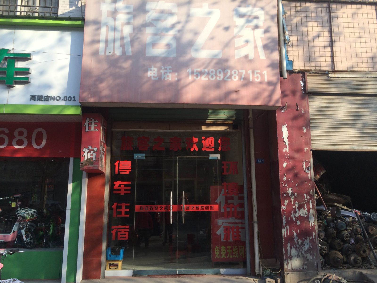 西安高陵旅客之家招待所
