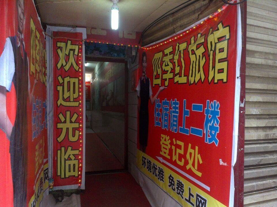西安四季红小宾馆