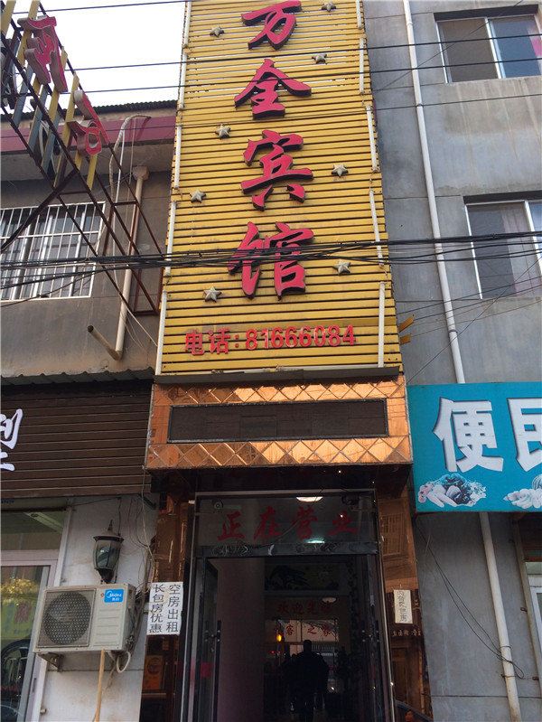 西安万全宾馆